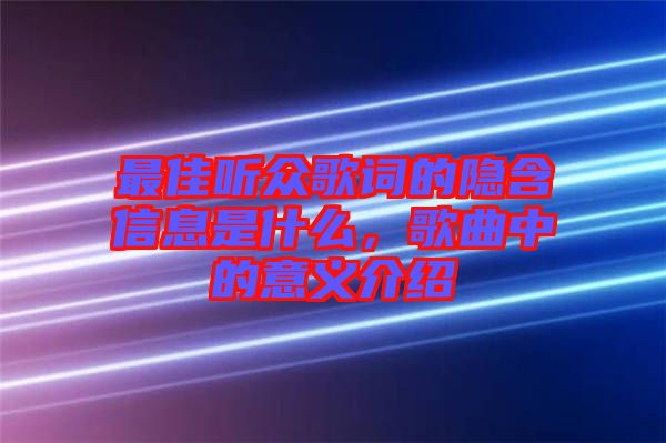 最佳聽眾歌詞的隱含信息是什么，歌曲中的意義介紹