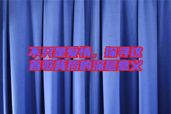 不只是愛情，探尋這首歌背后的深層意義