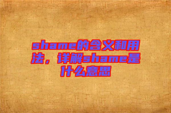 shame的含義和用法，詳解shame是什么意思