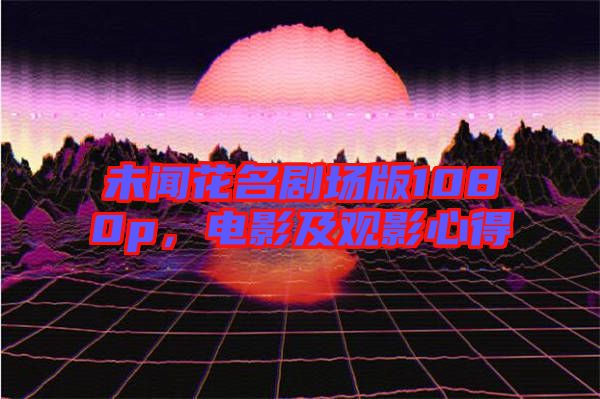 未聞花名劇場版1080p，電影及觀影心得