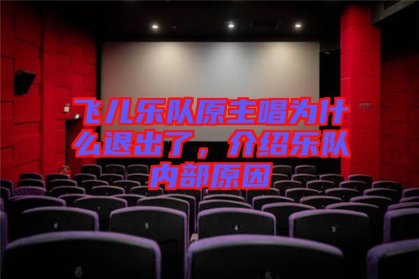 飛兒樂隊原主唱為什么退出了，介紹樂隊內(nèi)部原因