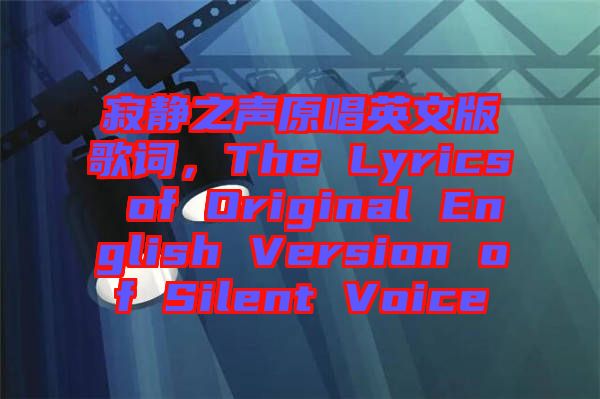寂靜之聲原唱英文版歌詞，The Lyrics of Original English Version of Silent Voice