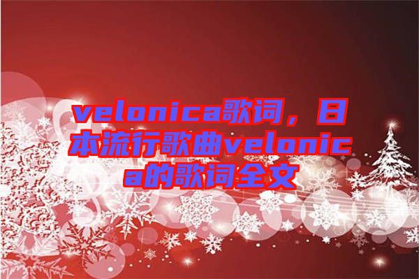 velonica歌詞，日本流行歌曲velonica的歌詞全文