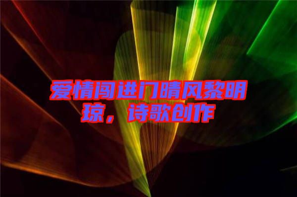 愛情闖進門晴風黎明瓊，詩歌創(chuàng)作