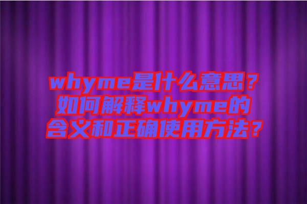 whyme是什么意思？如何解釋whyme的含義和正確使用方法？