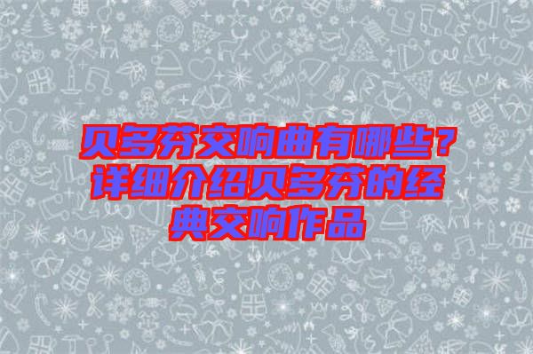 貝多芬交響曲有哪些？詳細(xì)介紹貝多芬的經(jīng)典交響作品