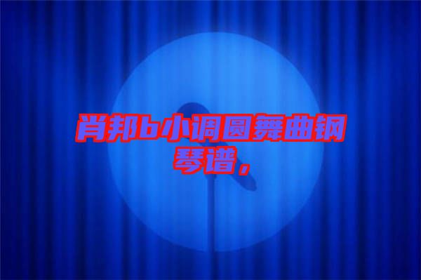 肖邦b小調(diào)圓舞曲鋼琴譜，