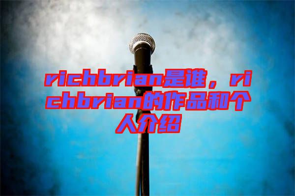richbrian是誰(shuí)，richbrian的作品和個(gè)人介紹