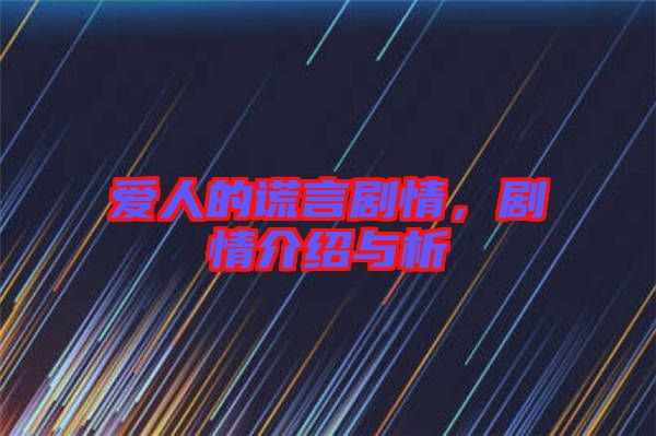 愛人的謊言劇情，劇情介紹與析