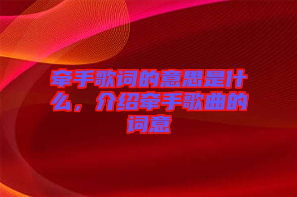牽手歌詞的意思是什么，介紹牽手歌曲的詞意