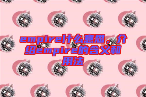 empire什么意思，介紹empire的含義和用法