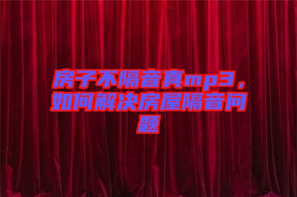 房子不隔音真mp3，如何解決房屋隔音問題