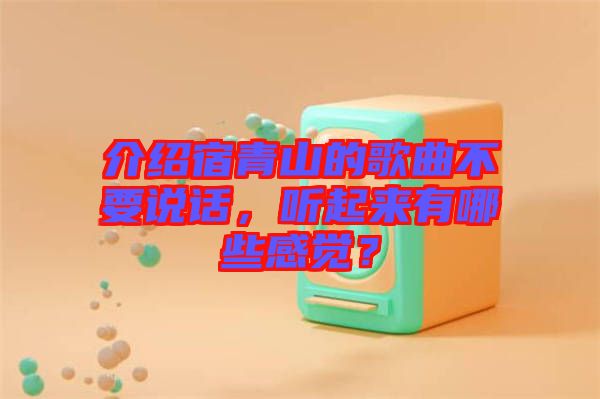 介紹宿青山的歌曲不要說話，聽起來有哪些感覺？