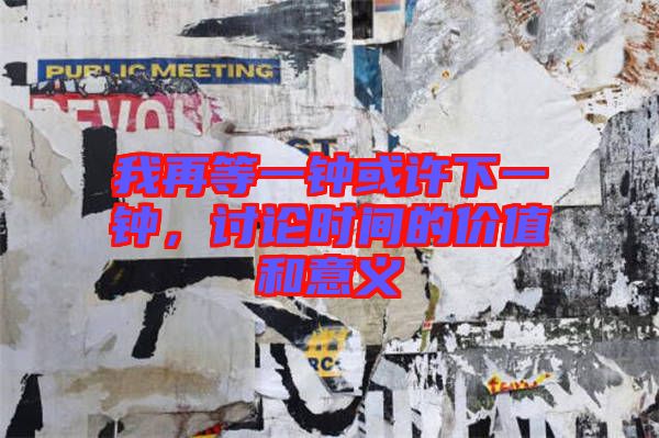我再等一鐘或許下一鐘，討論時(shí)間的價(jià)值和意義