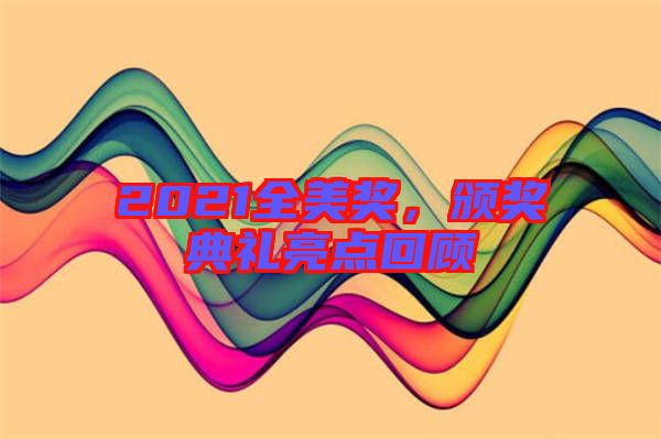 2021全美獎(jiǎng)，頒獎(jiǎng)典禮亮點(diǎn)回顧