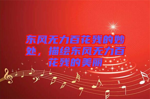 東風(fēng)無(wú)力百花殘的妙處，描繪東風(fēng)無(wú)力百花殘的美麗