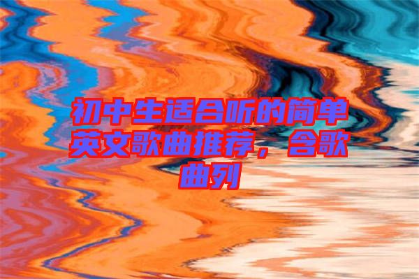 初中生適合聽的簡單英文歌曲推薦，含歌曲列