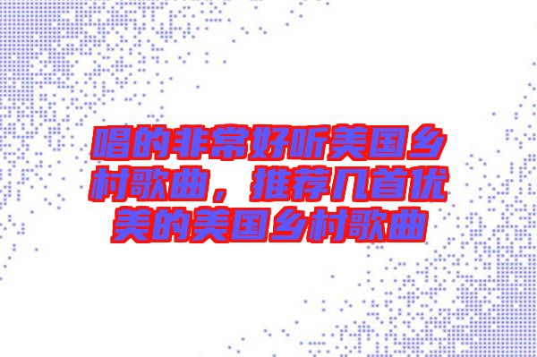 唱的非常好聽(tīng)美國(guó)鄉(xiāng)村歌曲，推薦幾首優(yōu)美的美國(guó)鄉(xiāng)村歌曲