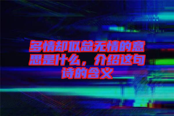 多情卻似總無情的意思是什么，介紹這句詩的含義