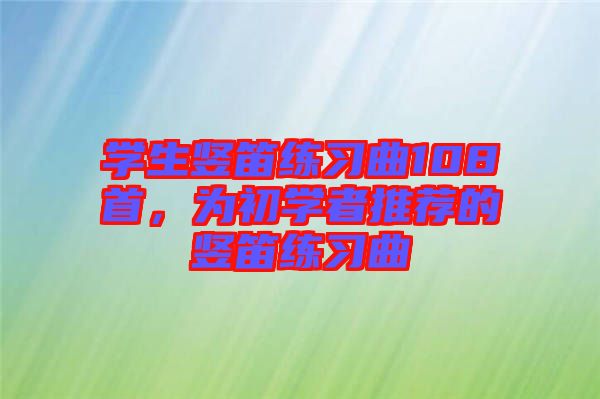 學生豎笛練習曲108首，為初學者推薦的豎笛練習曲