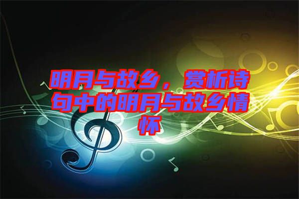 明月與故鄉(xiāng)，賞析詩句中的明月與故鄉(xiāng)情懷