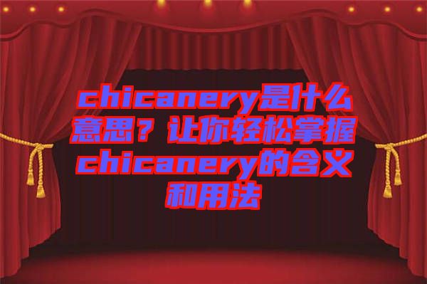 chicanery是什么意思？讓你輕松掌握chicanery的含義和用法