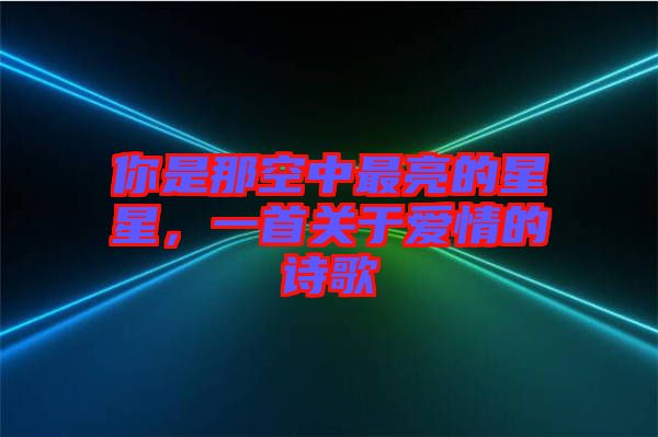 你是那空中最亮的星星，一首關(guān)于愛情的詩歌