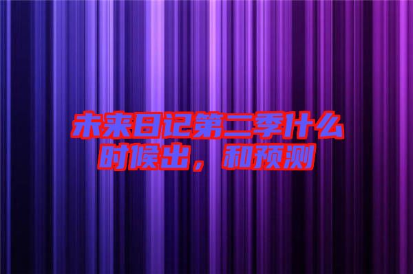 未來日記第二季什么時候出，和預(yù)測