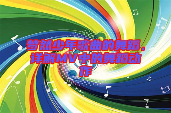 夢(mèng)然少年歌曲的舞蹈，詳解MV中的舞蹈動(dòng)作