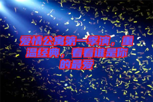 愛情公寓第一季演，重溫經(jīng)典，看看誰(shuí)是你的最愛
