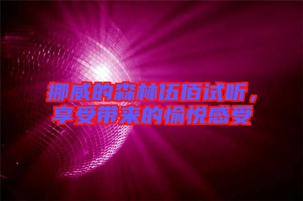挪威的森林伍佰試聽，享受帶來的愉悅感受