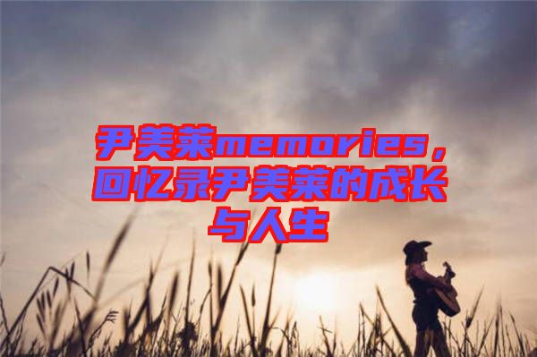 尹美萊memories，回憶錄尹美萊的成長與人生