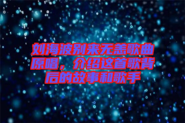 劉海波別來無恙歌曲原唱，介紹這首歌背后的故事和歌手