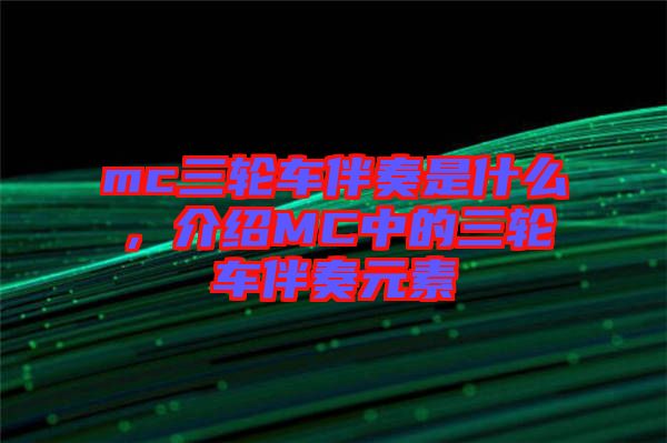 mc三輪車伴奏是什么，介紹MC中的三輪車伴奏元素