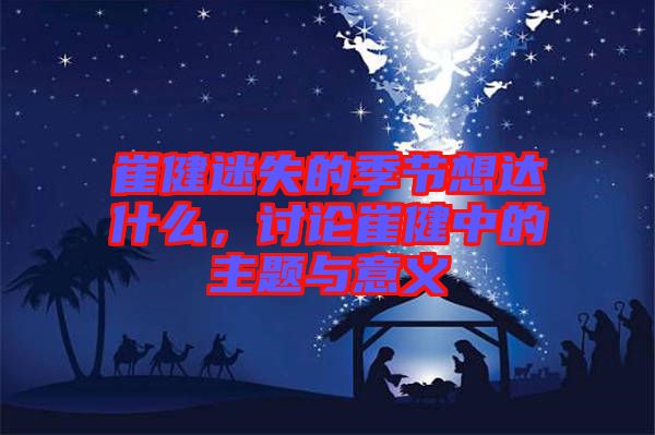崔健迷失的季節(jié)想達什么，討論崔健中的主題與意義