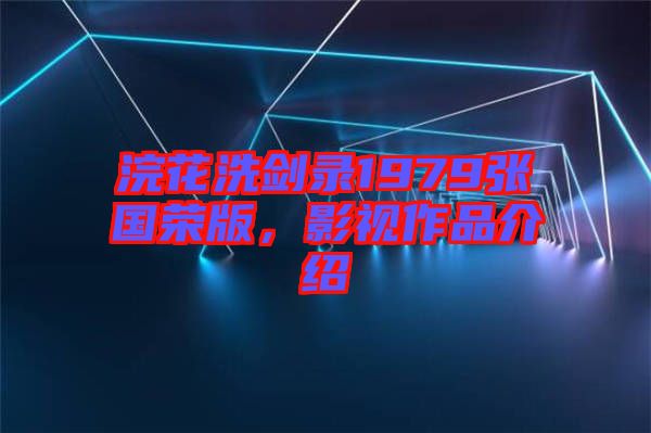 浣花洗劍錄1979張國榮版，影視作品介紹