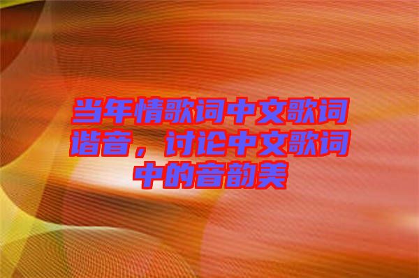當年情歌詞中文歌詞諧音，討論中文歌詞中的音韻美
