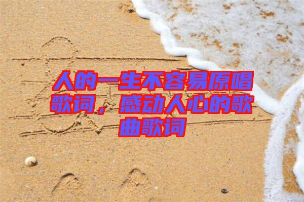 人的一生不容易原唱歌詞，感動人心的歌曲歌詞