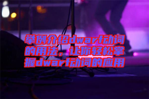 舉例介紹dwarf動(dòng)詞的用法，讓你輕松掌握dwarf動(dòng)詞的應(yīng)用