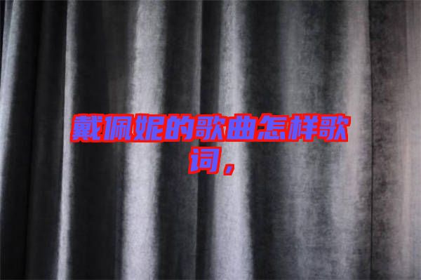 戴佩妮的歌曲怎樣歌詞，