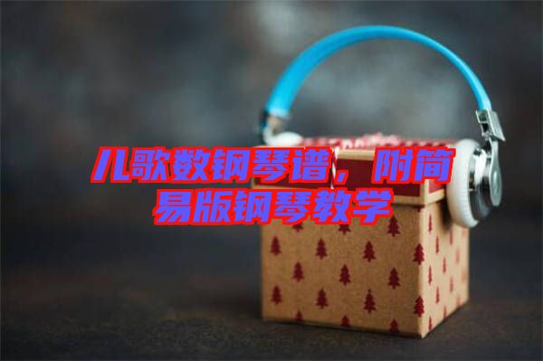 兒歌數(shù)鋼琴譜，附簡易版鋼琴教學(xué)