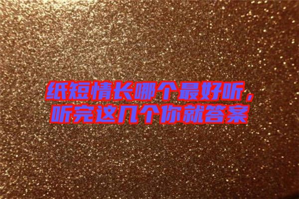 紙短情長哪個最好聽，聽完這幾個你就答案