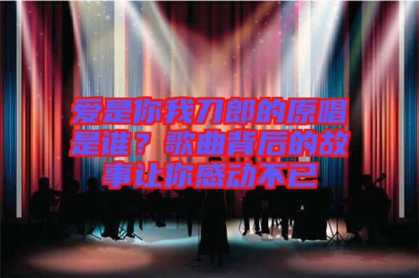 愛是你我刀郎的原唱是誰？歌曲背后的故事讓你感動(dòng)不已