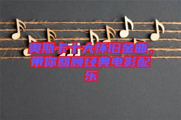 奧斯卡十大懷舊金曲，帶你回顧經(jīng)典電影配樂