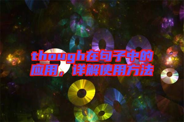 though在句子中的應(yīng)用，詳解使用方法