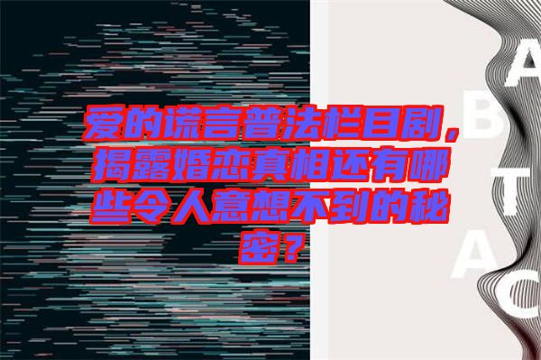 愛的謊言普法欄目劇，揭露婚戀真相還有哪些令人意想不到的秘密？
