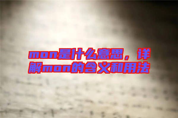 mon是什么意思，詳解mon的含義和用法