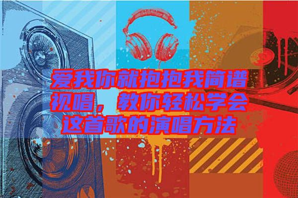 愛我你就抱抱我簡譜視唱，教你輕松學會這首歌的演唱方法