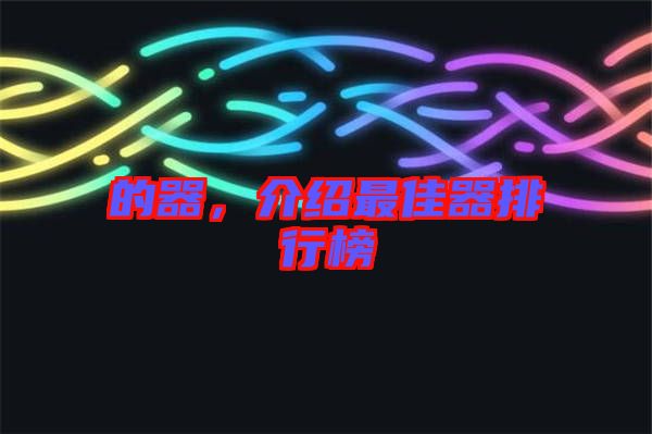的器，介紹最佳器排行榜