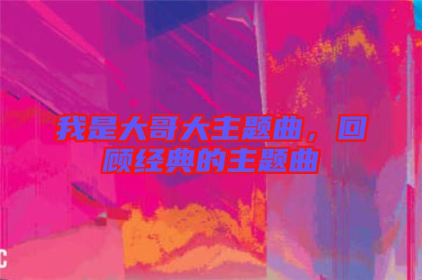 我是大哥大主題曲，回顧經(jīng)典的主題曲